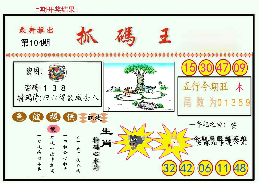 最新抓码王 第104期