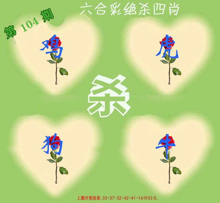 绝杀四肖 第104期