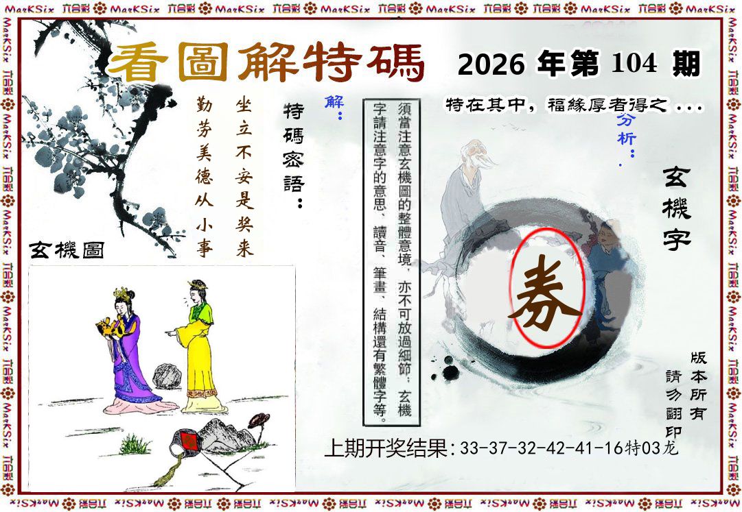 看图解特码 第104期