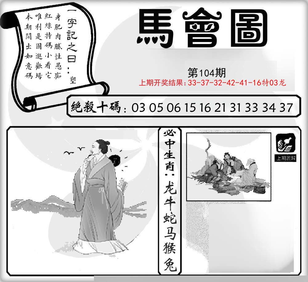 马会图 第104期