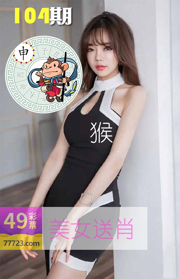 美女送肖 第104期