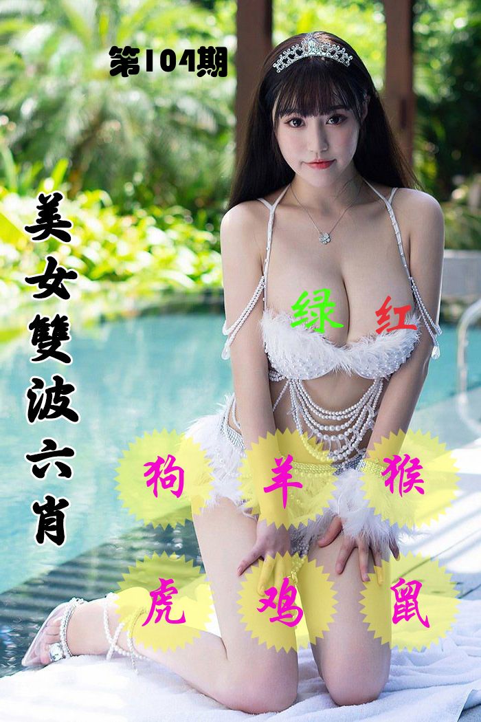美女双波六肖 第104期