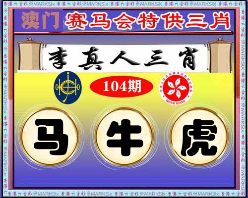 特供三肖 第104期
