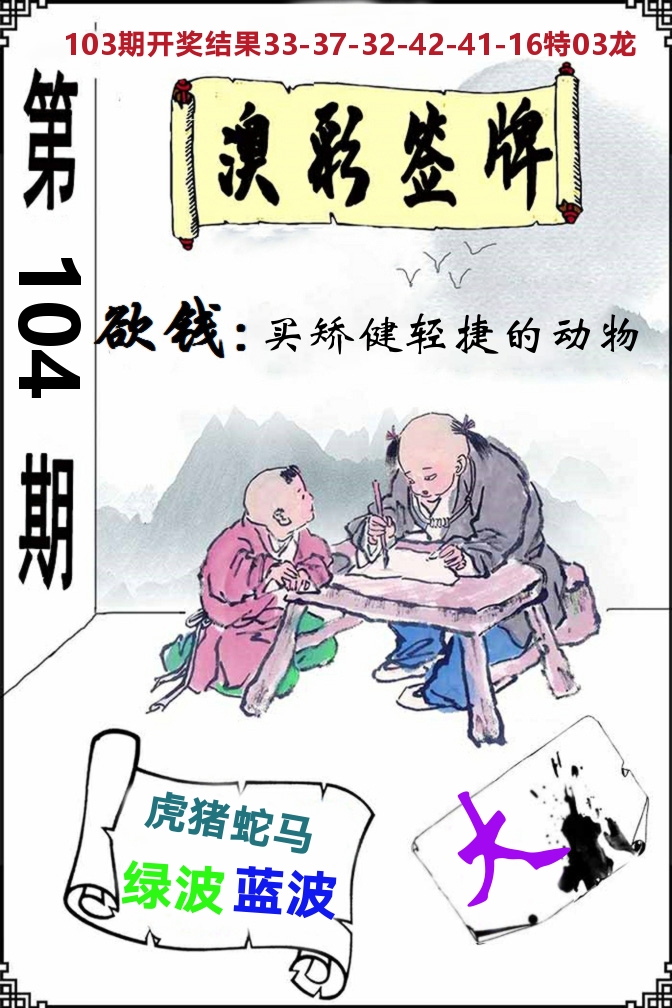 澳门签牌 第104期