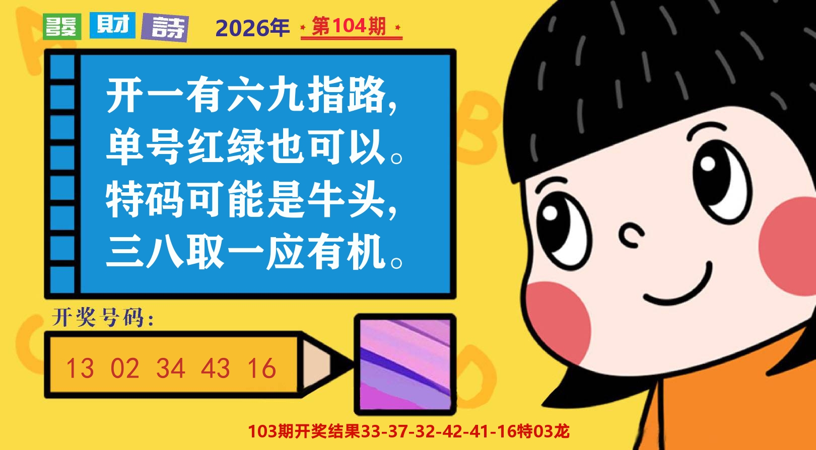 六合头条B 第104期