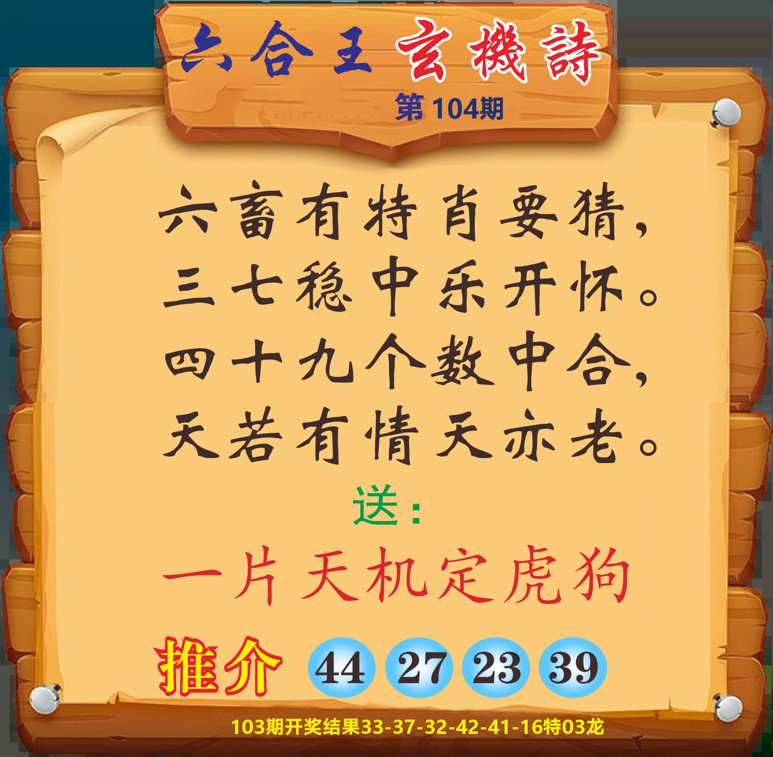 澳门赢天下D 第104期