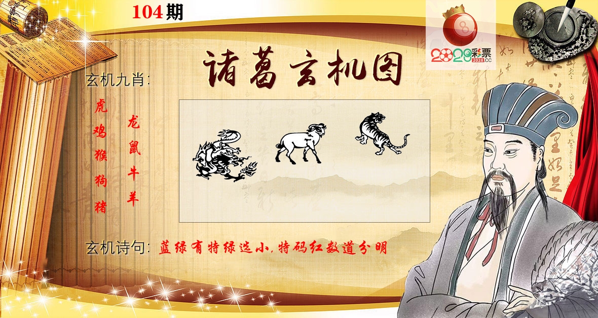 诸葛玄机图 第104期