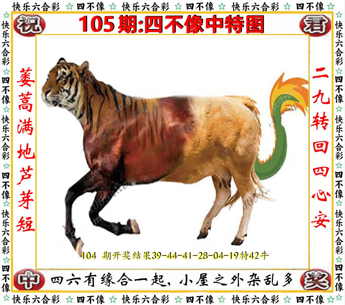 四不像中特图 第105期