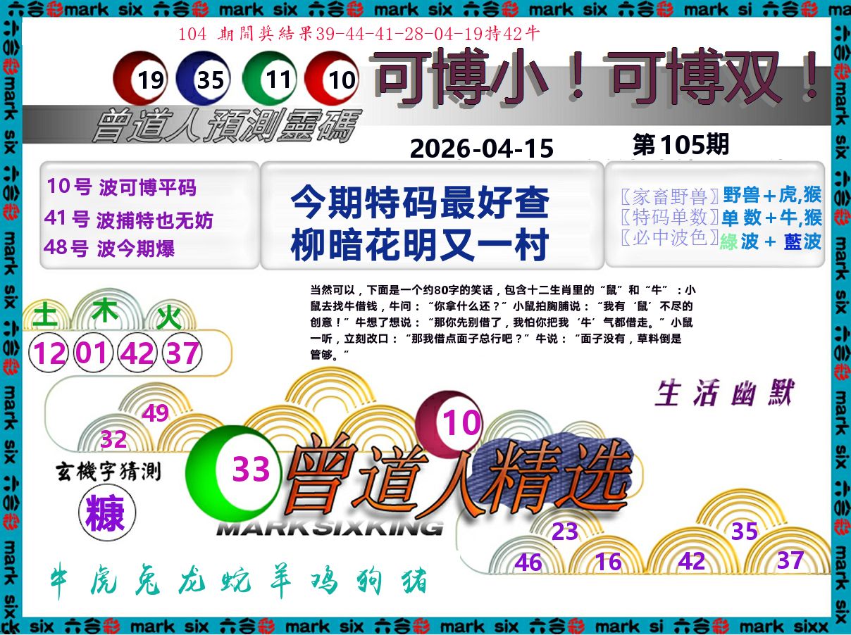 曾道人精选 第105期