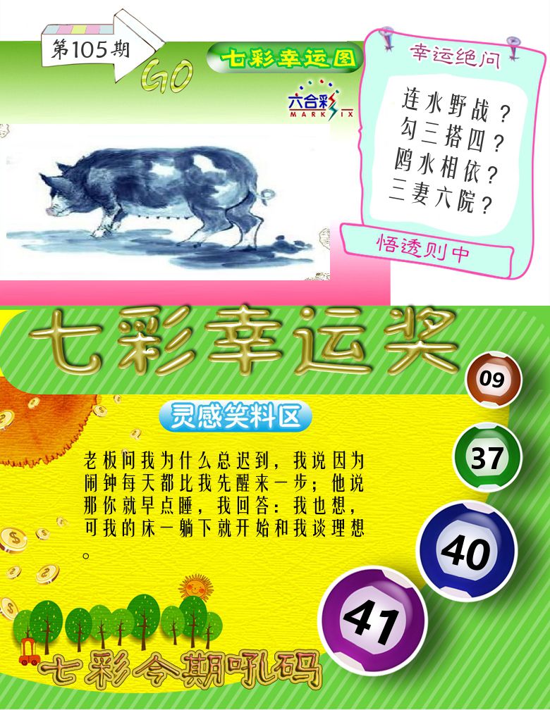 七彩幸运奖 第105期