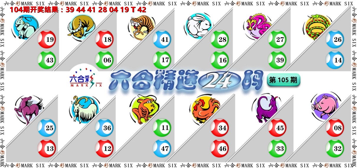 六合精选24码 第105期