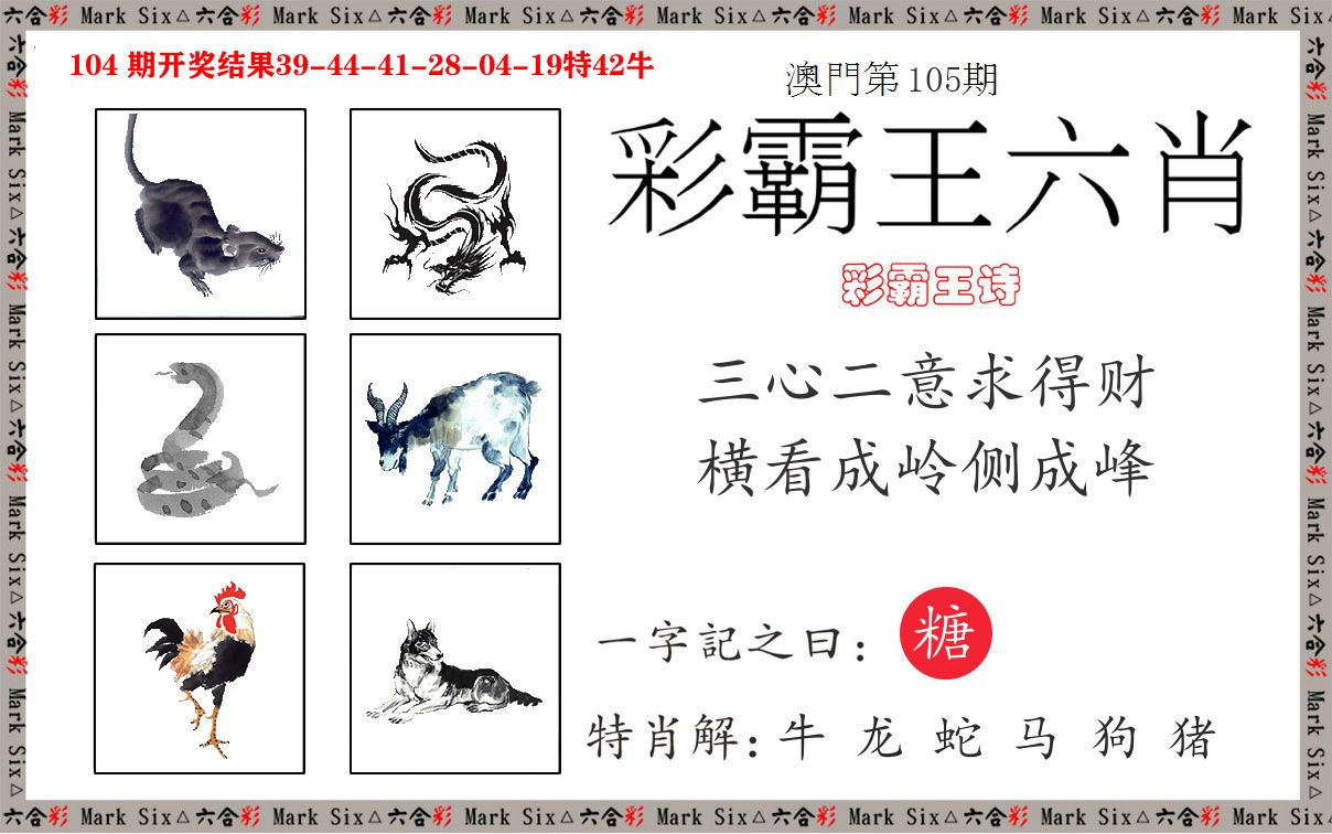 彩霸王六肖 第105期