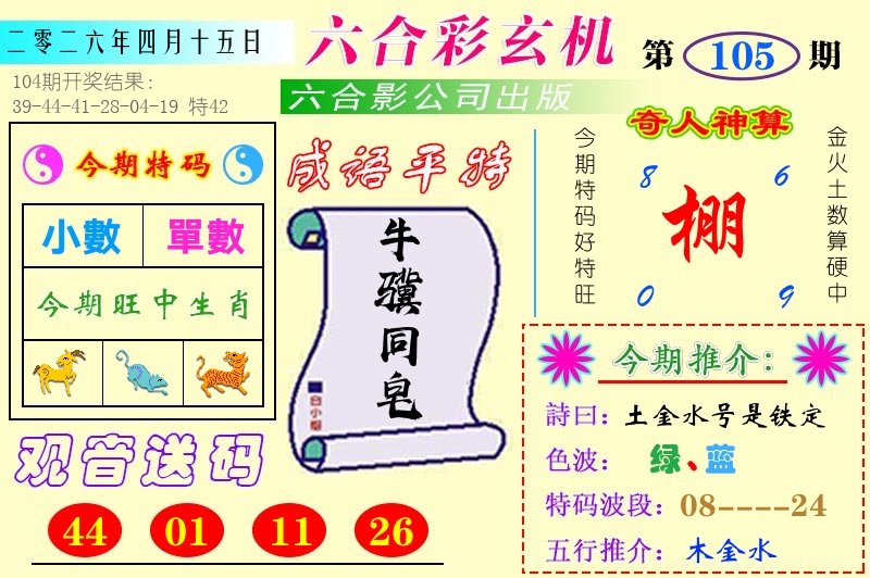 澳门六合玄机 第105期