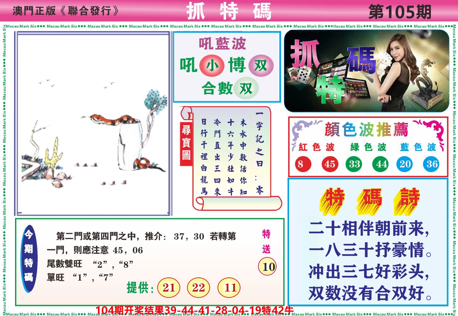 澳门抓特码A 第105期