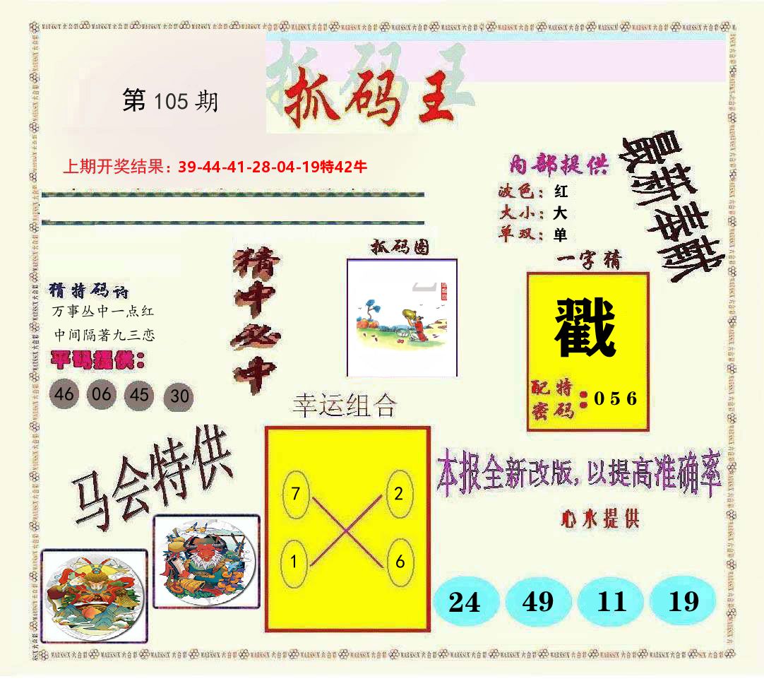 抓码王 第105期