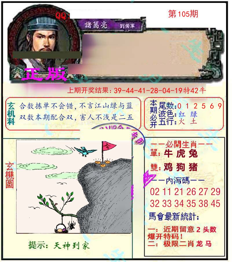 诸葛亮玄机 第105期