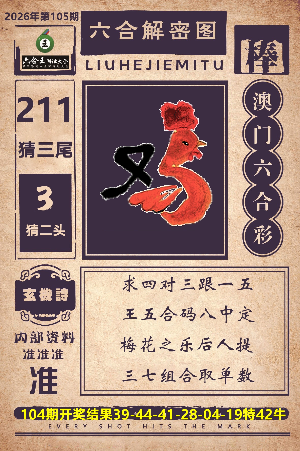 六合王六合解密 第105期