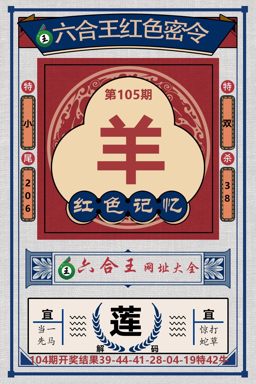 六合王红色密令 第105期