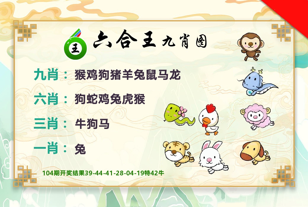 六合王九肖图 第105期