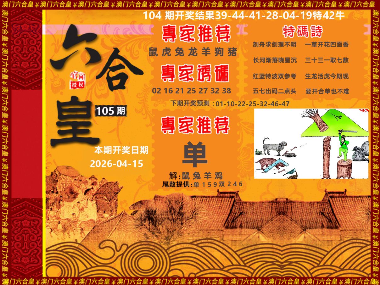 六合皇系列 第105期