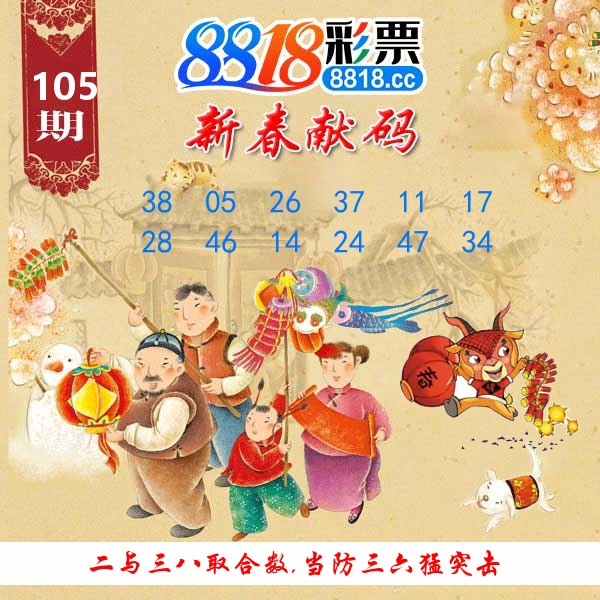新春献码 第105期