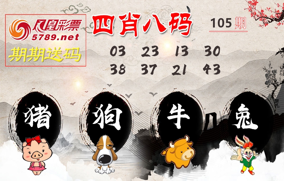 四肖八码期期送 第105期