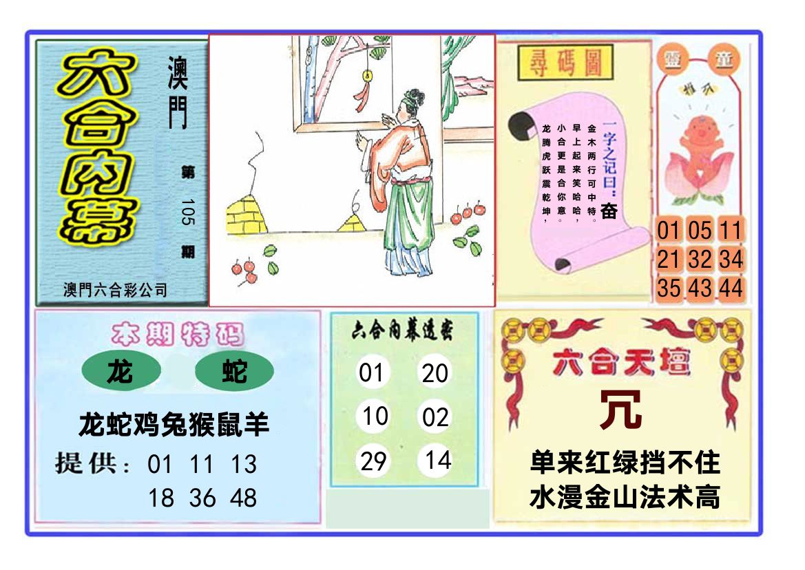 六合内幕 第105期