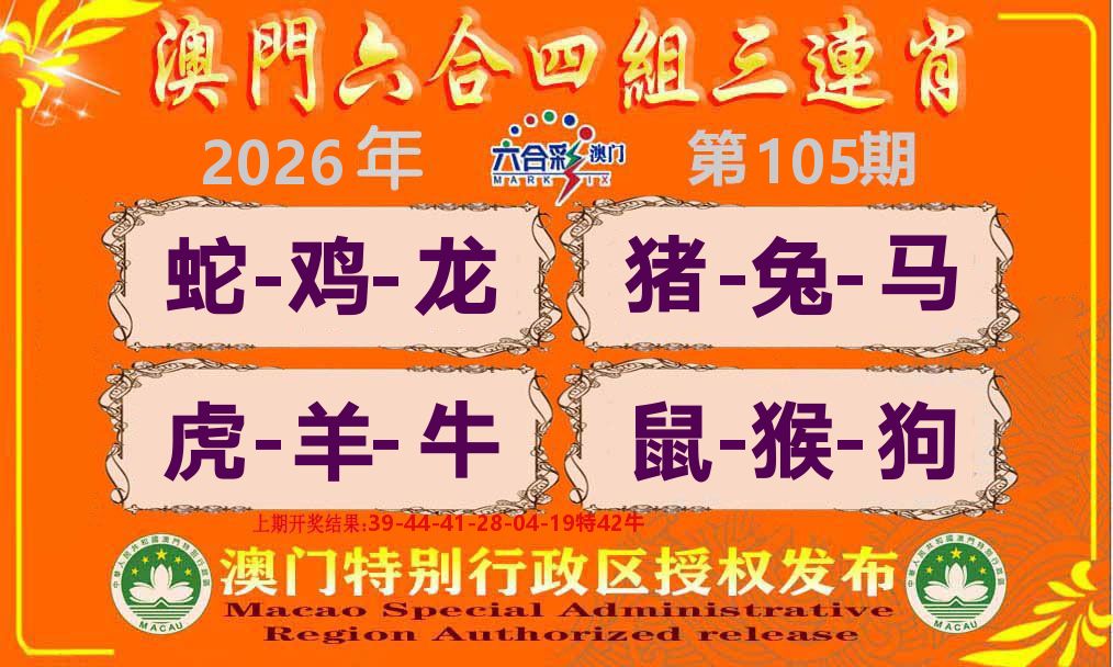 六合三连肖 第105期