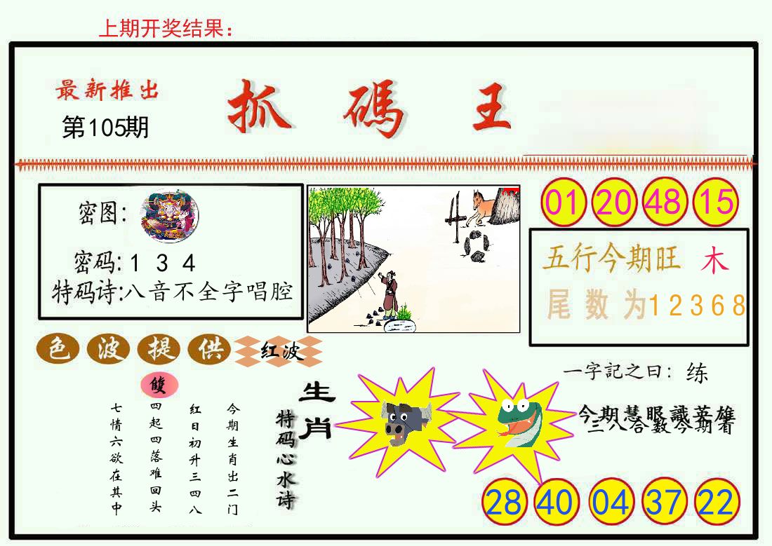 最新抓码王 第105期