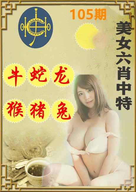 美女六肖中特 第105期