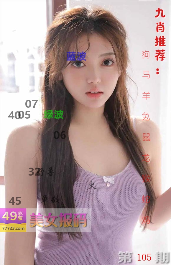 美女报码 第105期