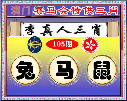 特供三肖 第105期