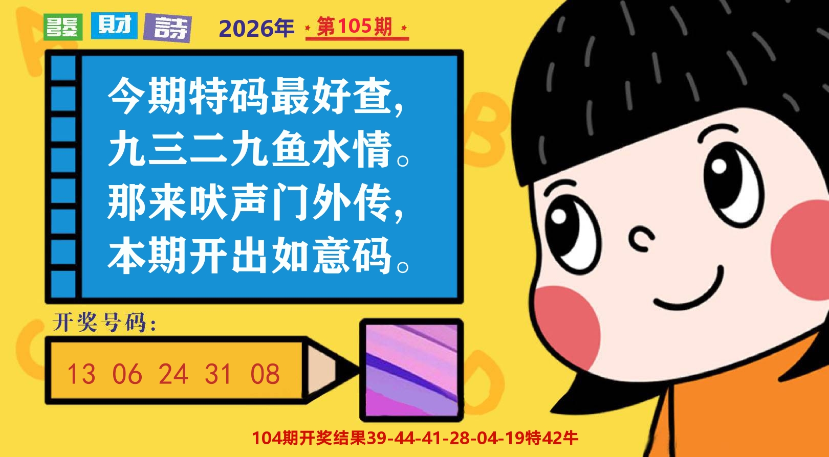六合头条B 第105期