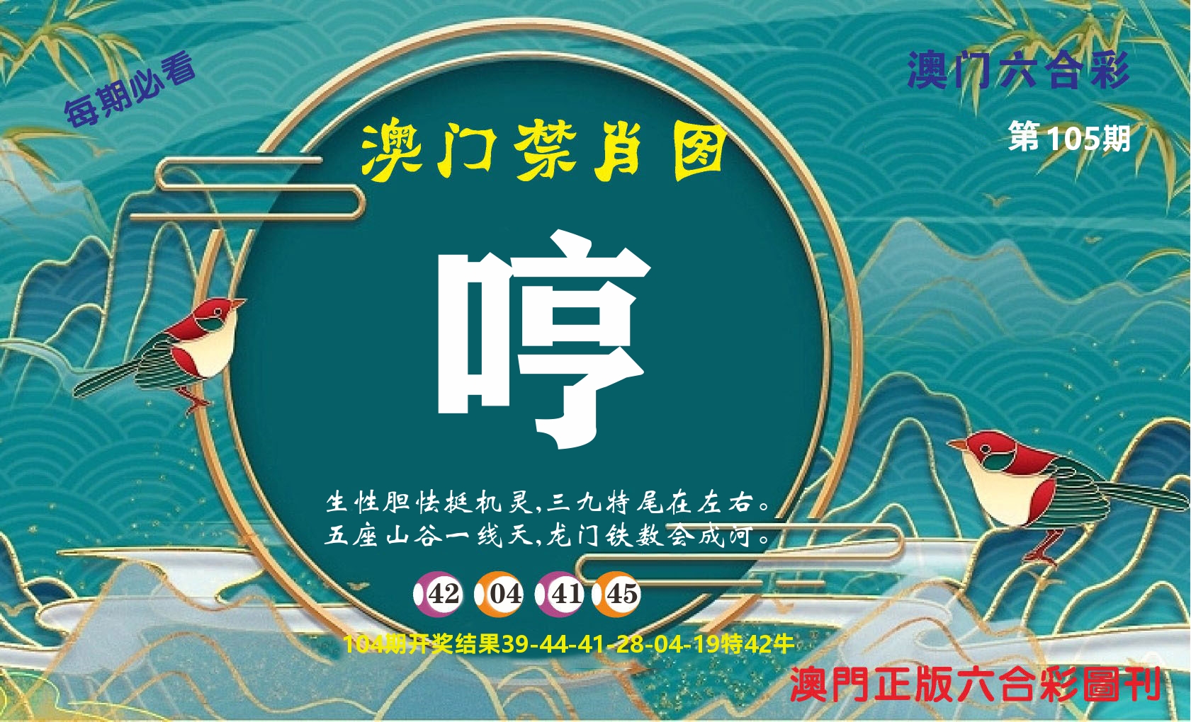 澳门赢天下A 第105期