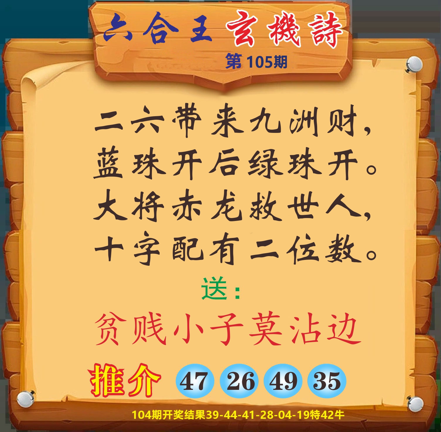 澳门赢天下D 第105期