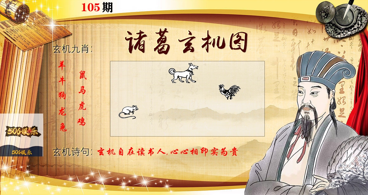 诸葛玄机图 第105期