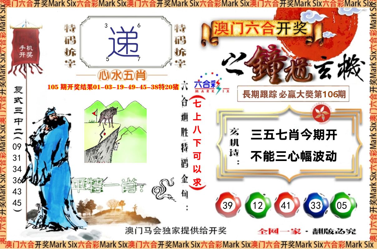 钟道玄机 第106期