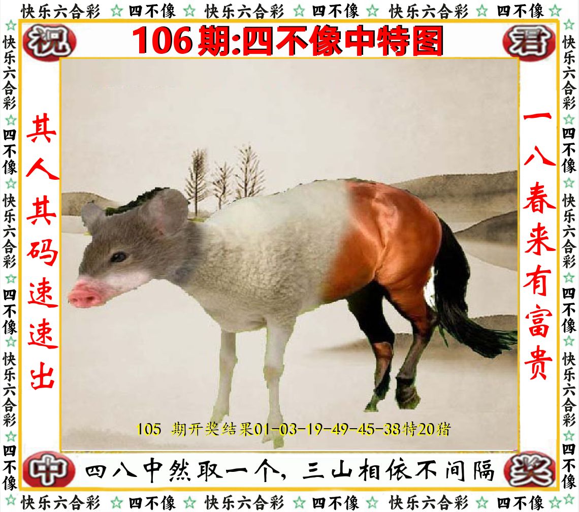 四不像中特图 第106期