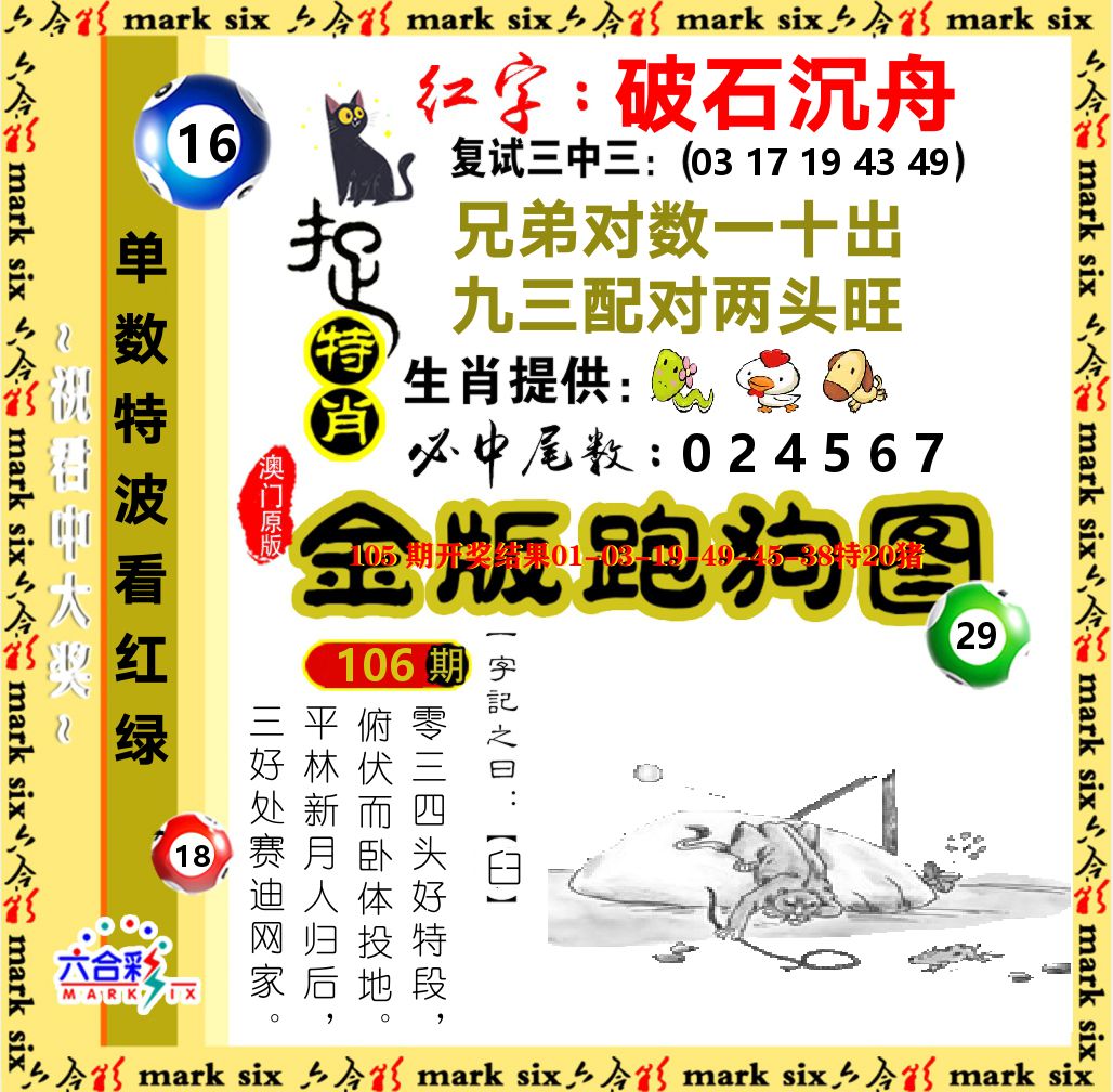 金版跑狗图 第106期