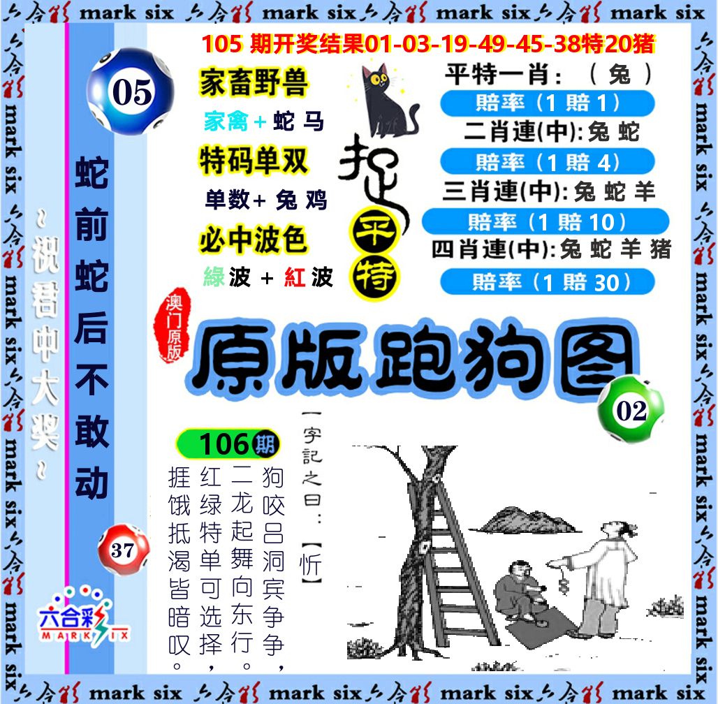 原版跑狗图 第106期