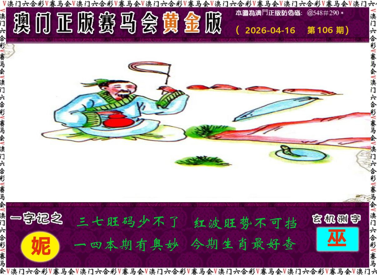 赛马会黄金版 第106期