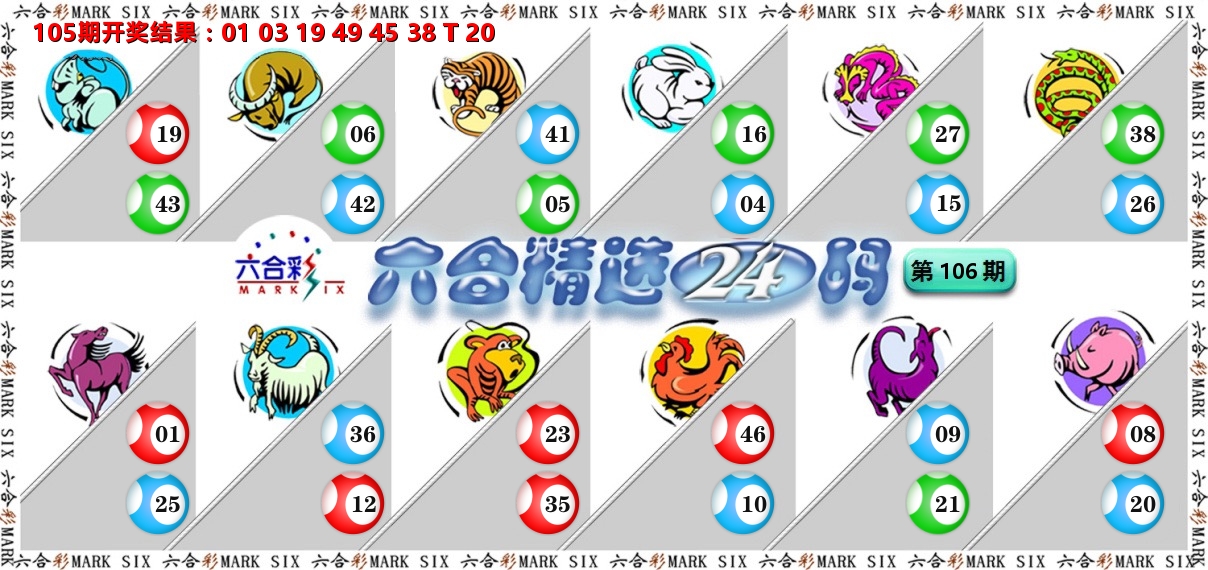 六合精选24码 第106期