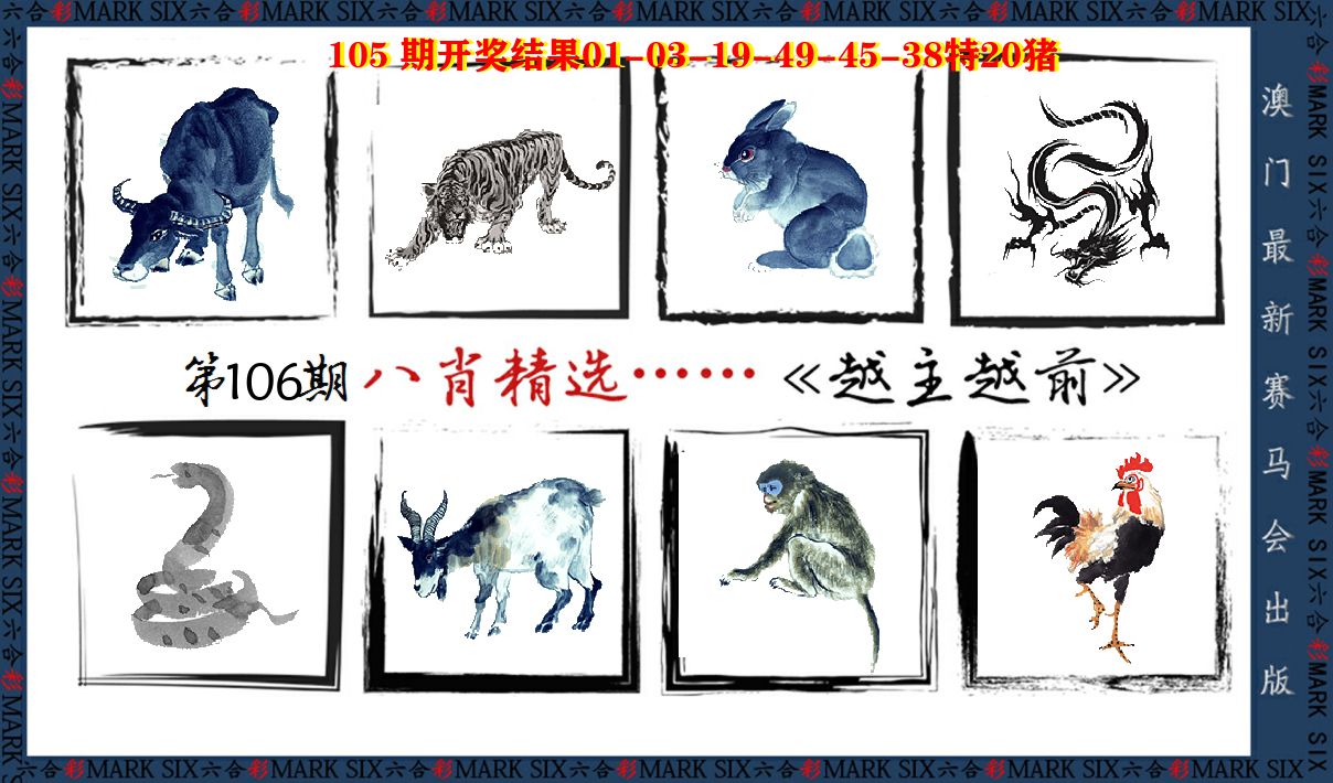 八肖精选 第106期