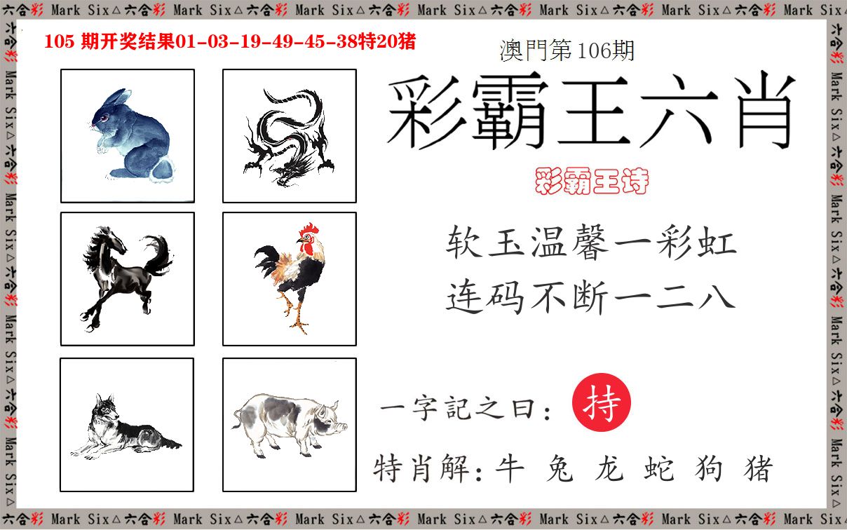 彩霸王六肖 第106期