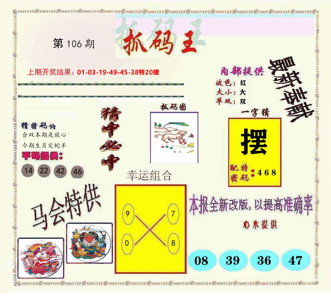 抓码王 第106期