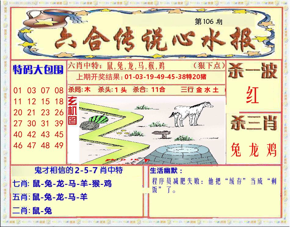 六合传说心水报 第106期