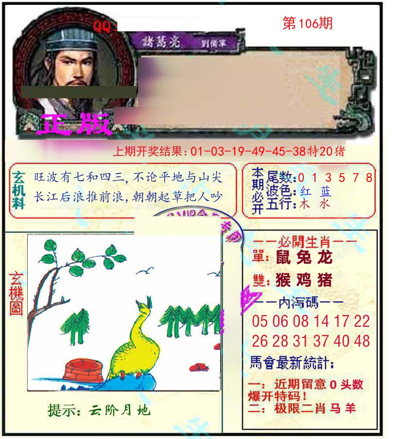 诸葛亮玄机 第106期