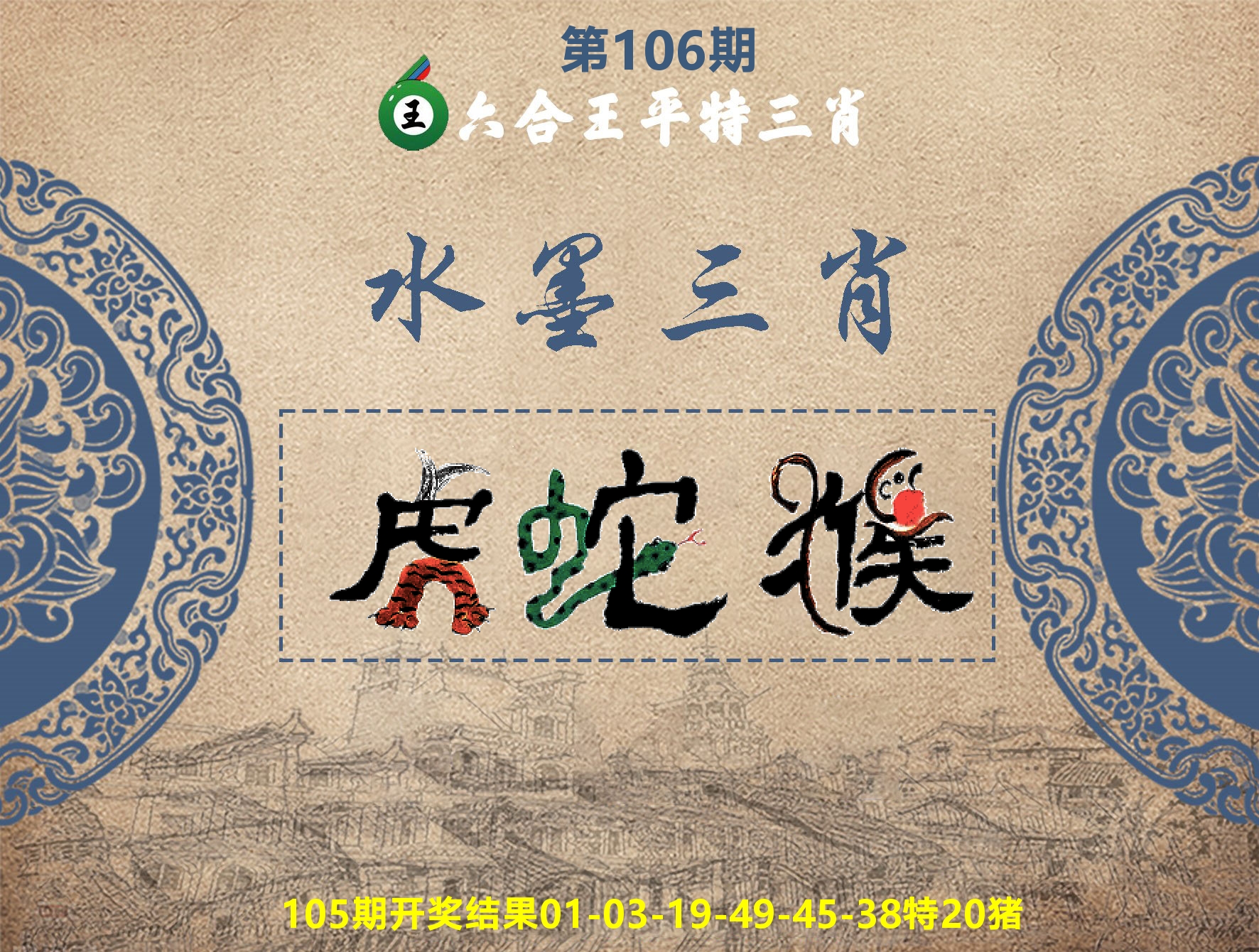 六合王水墨三肖 第106期