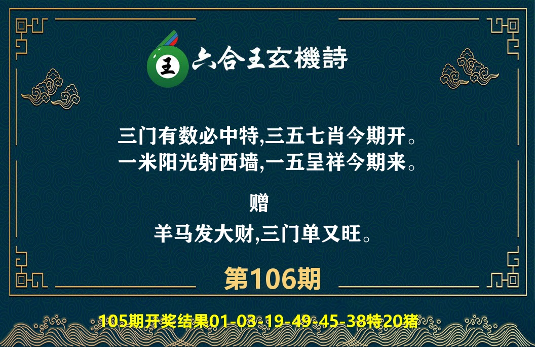 六合王玄机诗 第106期