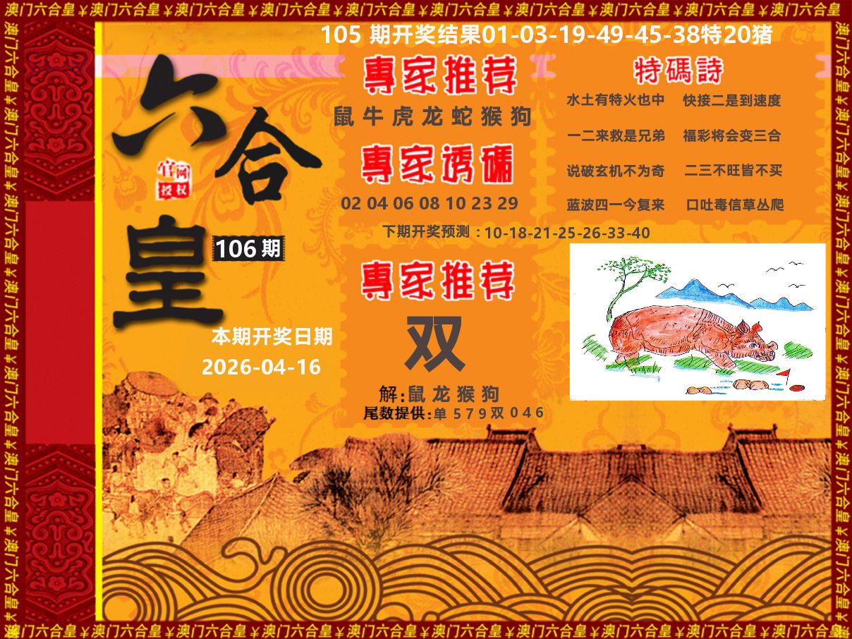六合皇系列 第106期